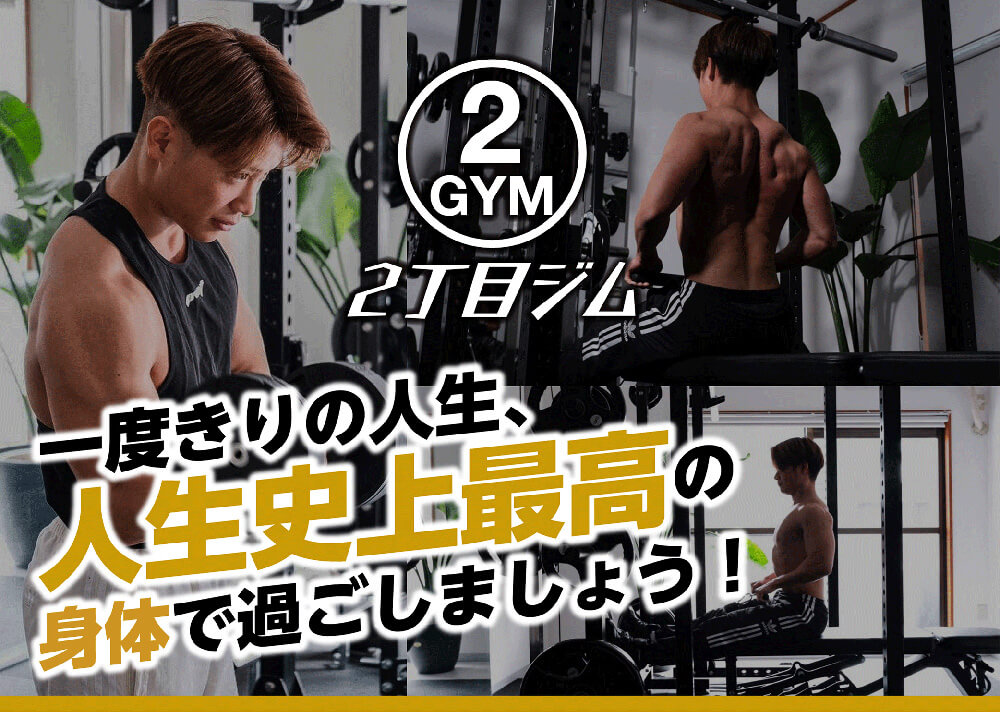 2丁目ジム
